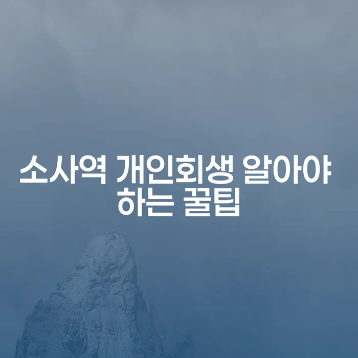 소사역 개인회생 알아야 하는 꿀팁