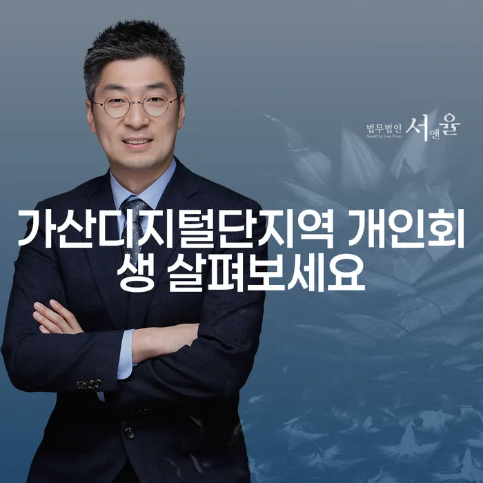 가산디지털단지역 개인회생 살펴보세요