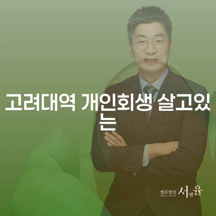고려대역 개인회생 살고있는