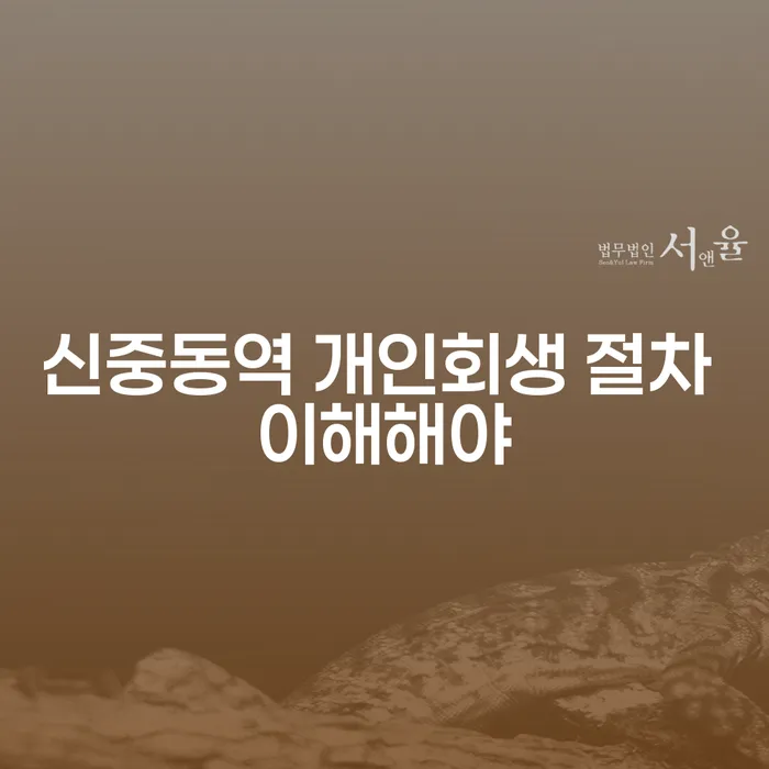 신중동역 개인회생 절차 이해해야