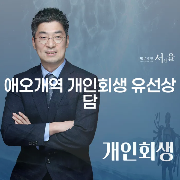 애오개역 개인회생 유선상담