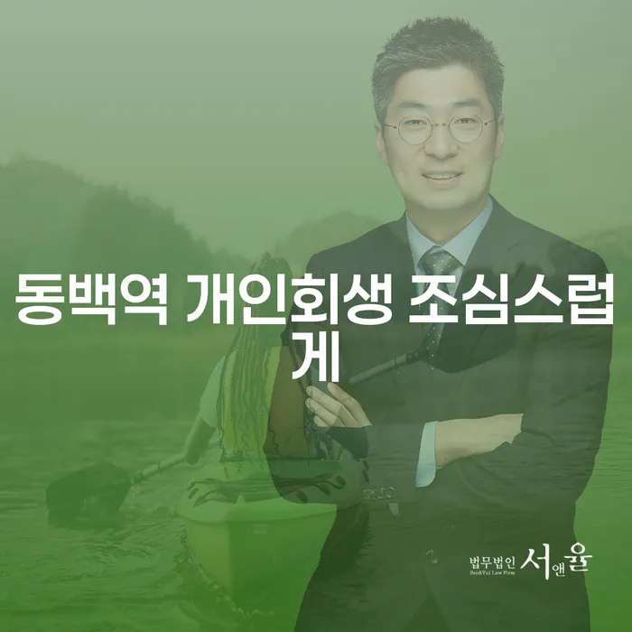 동백역 개인회생 조심스럽게
