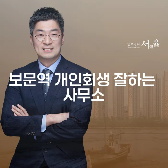 보문역 개인회생 잘하는 사무소