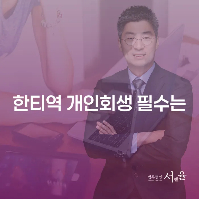 한티역 개인회생 필수는