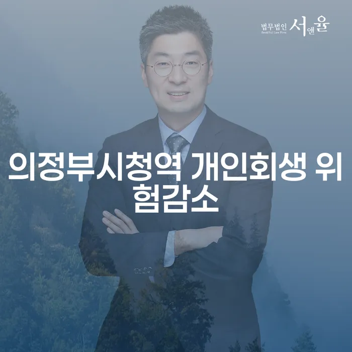 의정부시청역 개인회생 위험감소