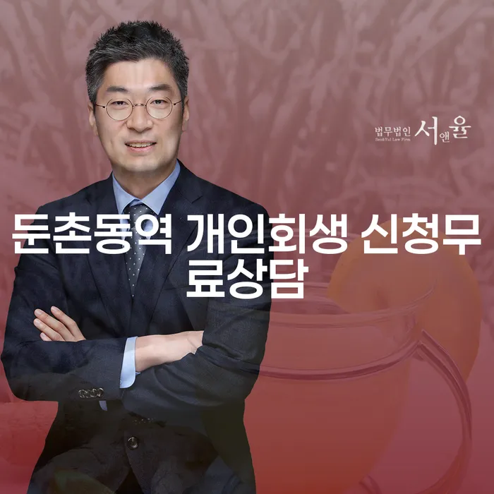 둔촌동역 개인회생 신청무료상담