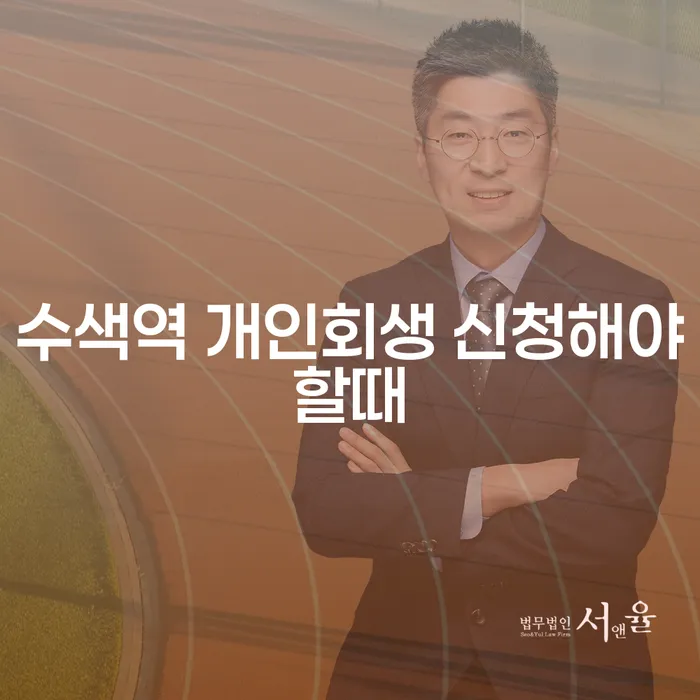 수색역 개인회생 신청해야할때