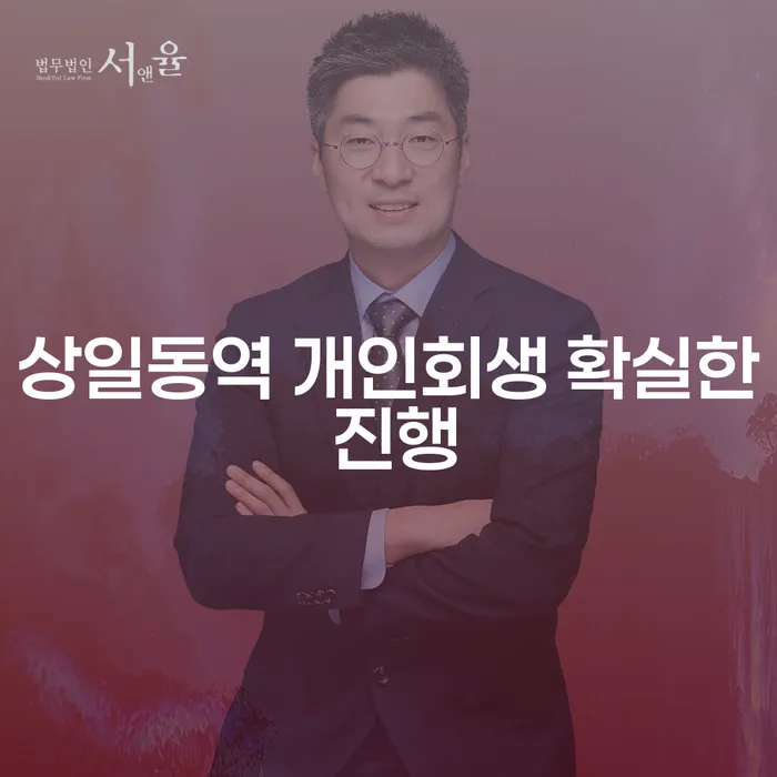 상일동역 개인회생 확실한 진행