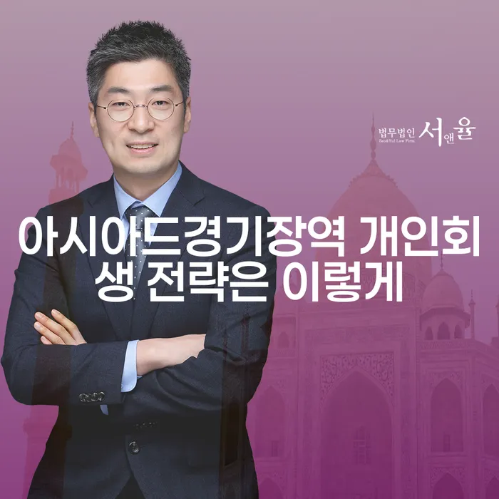 아시아드경기장역 개인회생 전략은 이렇게