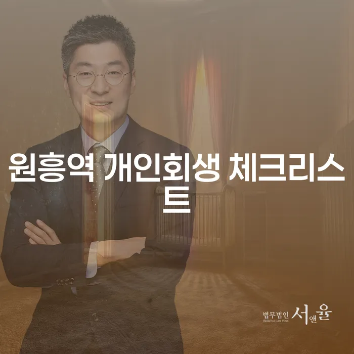 원흥역 개인회생 체크리스트