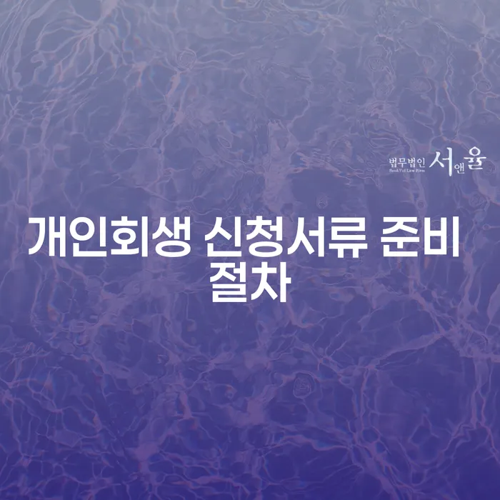 개인회생 신청서류 준비 절차는 어떻게 해야 할까요?