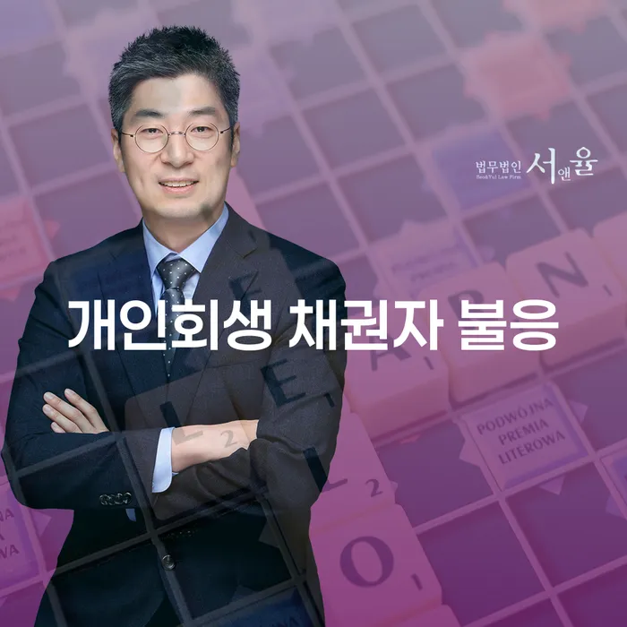 개인회생 채권자 불응 시 어떻게 대처할 수 있을까요?
