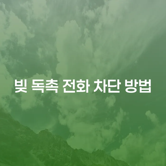 빚 독촉 전화 차단 방법: 어떻게 해결할 수 있을까요?