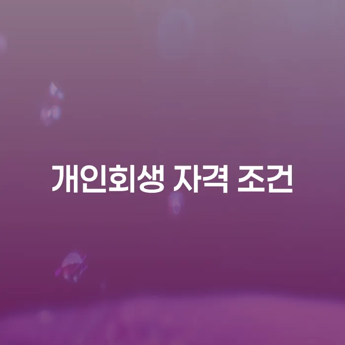 개인회생 자격 조건에 대해 알고 계신가요?
