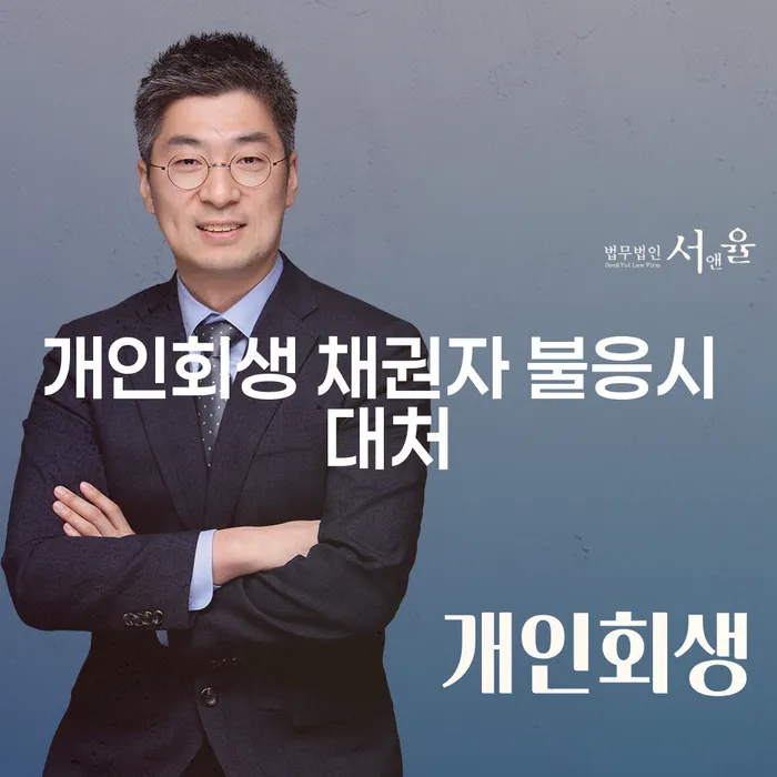 개인회생 신청 시 채권자가 불응한다면 어떻게 해야 할까요?