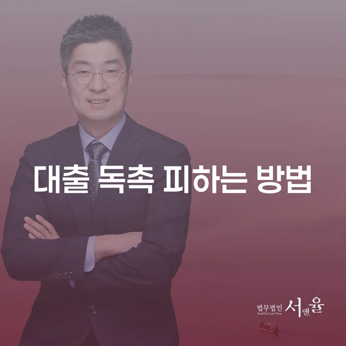 채무 독촉에서 벗어나는 방법은 무엇일까요? — 대출 독촉 피하는 방법