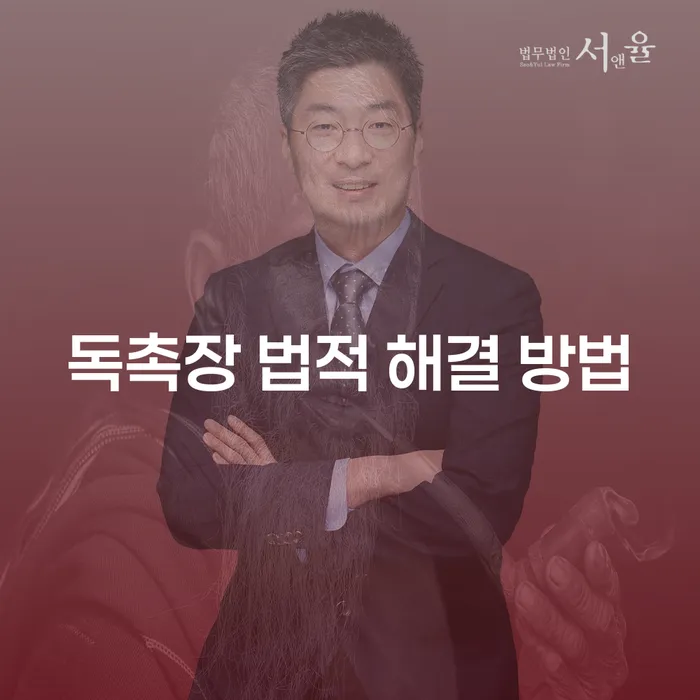 독촉장을 받았을 때 어떻게 해야 할까요? 법적 해결 방법을 알아봅시다!