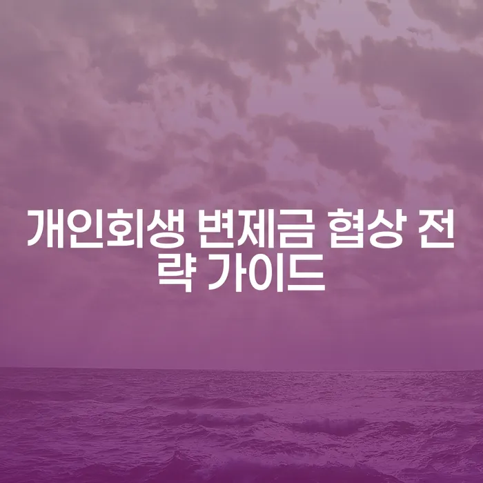 개인회생 변제금 협상 전략은 어떻게 세워야 할까?