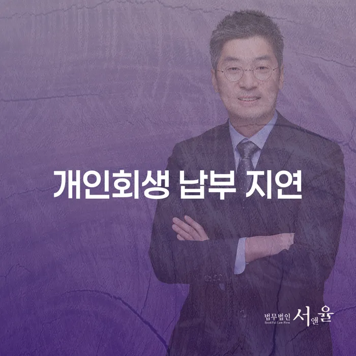 개인회생 납부일짜 지연, 어떻게 해야 할까요?