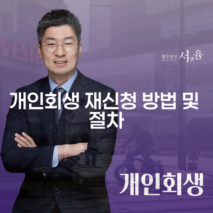 개인회생 재신청 방법 및 절차에 대해 고민하고 계신가요?