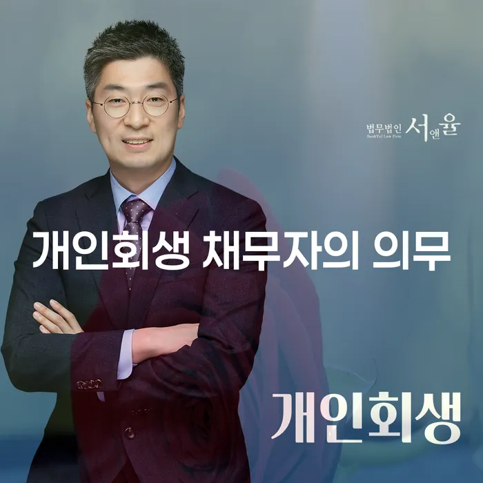 개인회생 채무자의 의무, 어떤 것들이 있을까?