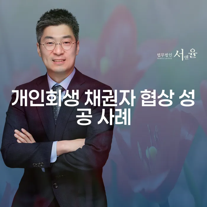 개인회생 채권자 협상 성공 사례로 채무 부담에서 벗어나는 방법은?