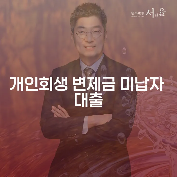 개인회생 변제금 미납자 대출, 막막한 상황, 어떻게 해야 할까요?