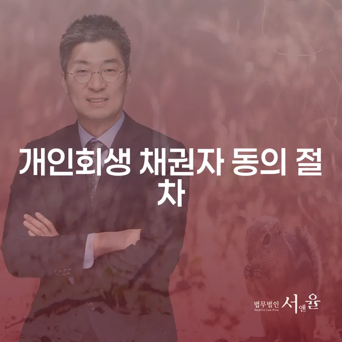 개인회생 채권자 동의 절차, 어떻게 진행되나요?