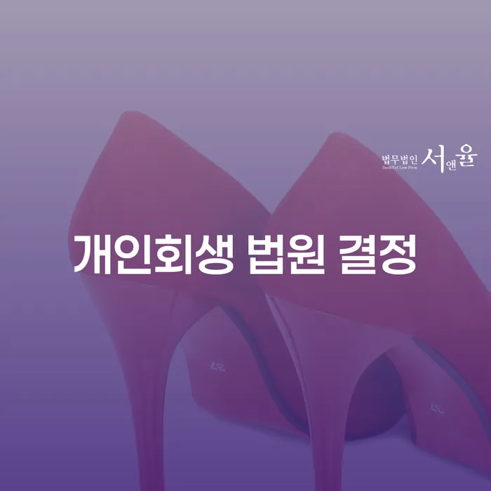 개인회생 법원 결정 받는 방법은 무엇일까요?