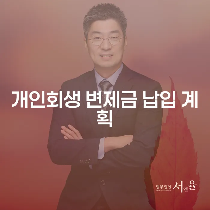 개인회생 변제금 납입 계획, 어떻게 세워야 할까요?