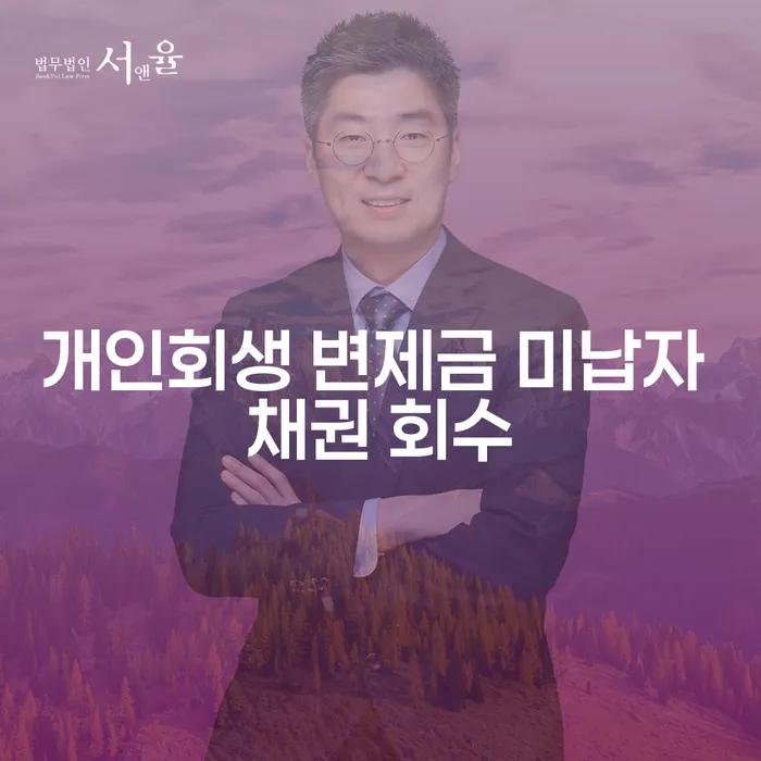 개인회생 변제금 미납자 채권 회수: 어떻게 해결할 수 있을까요?