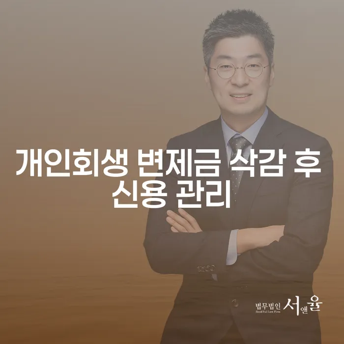 개인회생 변제금 삭감 후 신용 관리를 어떻게 해야 할까요?