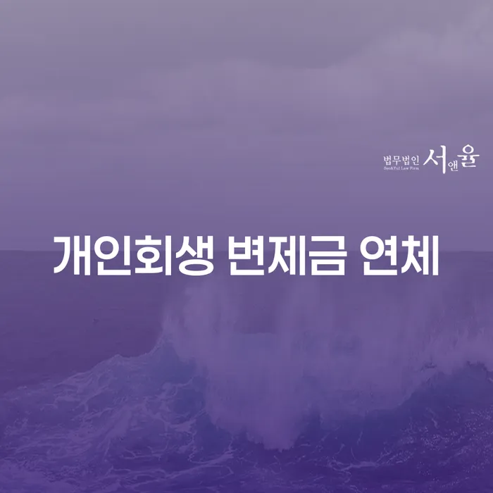 개인회생 변제금 연체, 어떻게 해결할 수 있을까요?