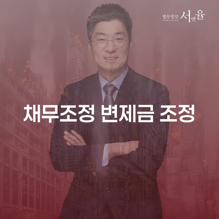 채무조정을 통해 변제금 조정을 받을 수 있을까요?