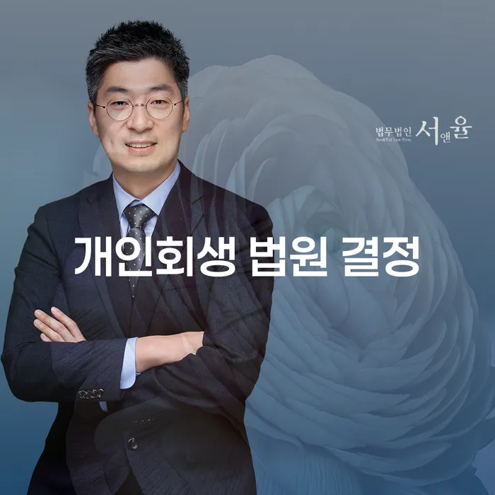 개인회생 법원 결정: 채무 해결의 첫걸음은 어떻게 시작할까요?