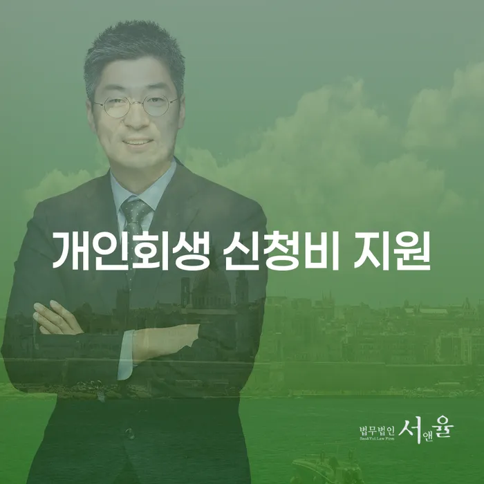 개인회생 신청비 지원: 채무로부터의 새로운 시작을 위한 방법은?