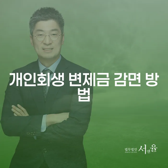 개인회생 변제금 감면 방법은 어떻게 찾을 수 있을까요?
