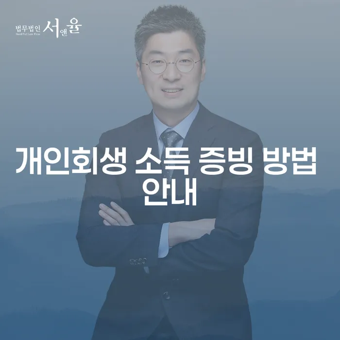 개인회생 소득 증빙 방법 안내: 어떻게 시작해야 할까요?