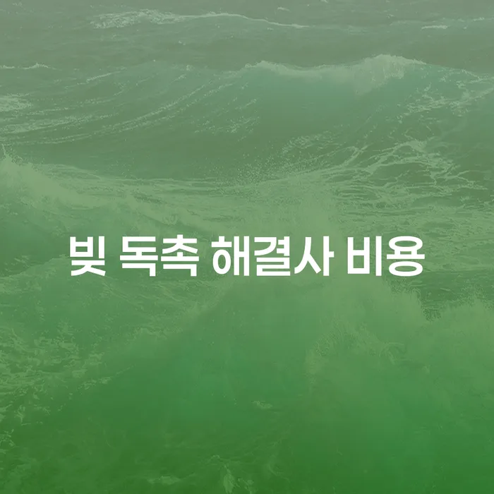 빚 독촉 해결사 비용, 어떻게 해결할 수 있을까요?