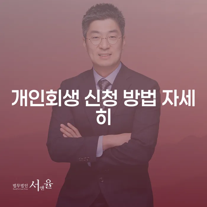 개인회생 신청 방법 자세히 알아보기, 어떻게 시작할까요?