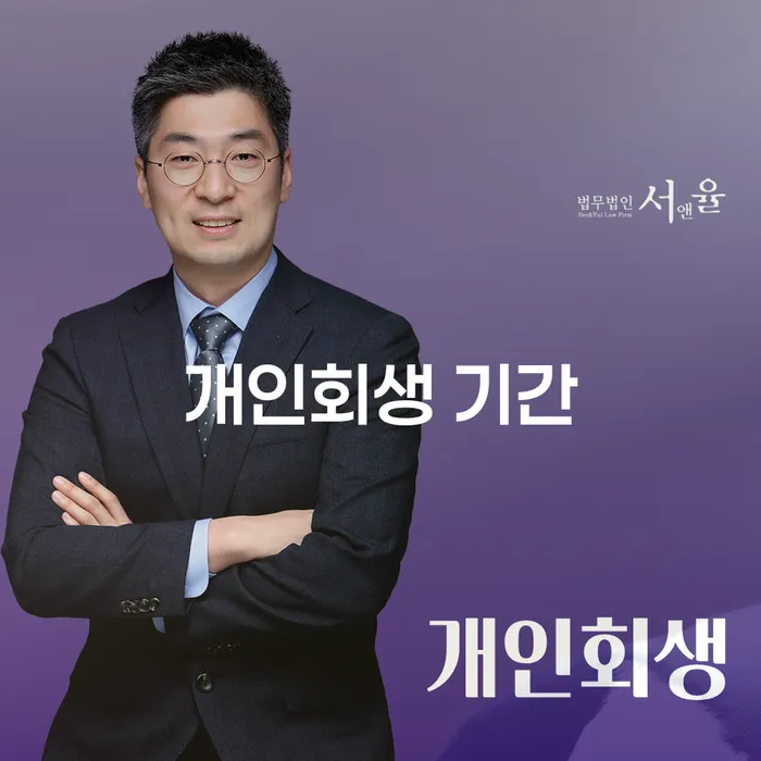 개인회생 기간을 단축하려면 어떻게 해야 할까요?