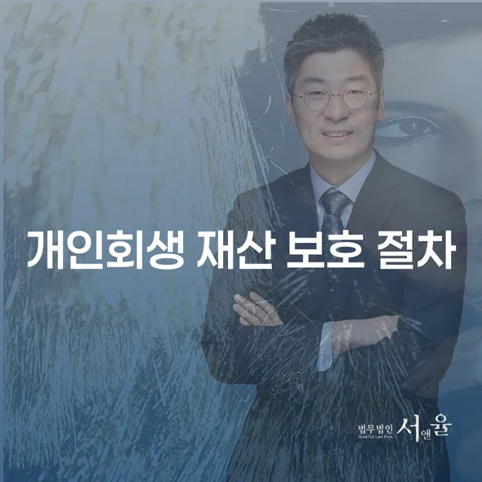 개인회생 재산 보호 절차는 어떻게 진행될까요?
