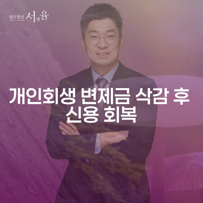 개인회생 변제금 삭감 후 신용 회복: 어떻게 가능할까요?
