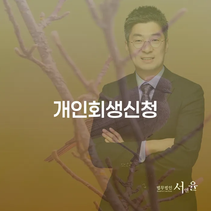 송중동개인회생신청으로 채무 부담 줄이기