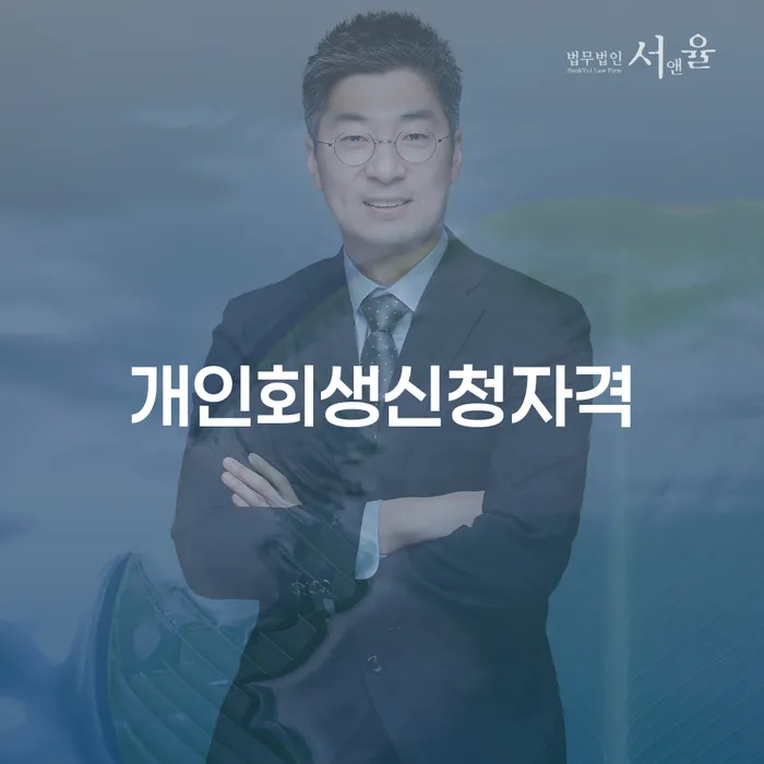 목3동 개인회생 신청 자격 및 절차 안내