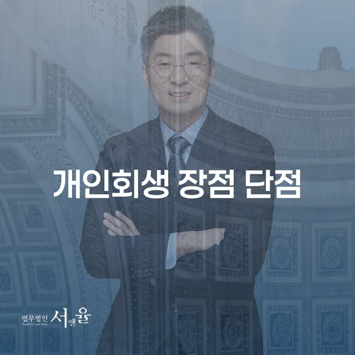 답십리1동 개인회생의 장점과 단점
