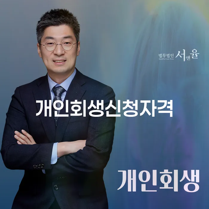 정릉동 개인회생 신청자격을 통한 채무 해결 가이드