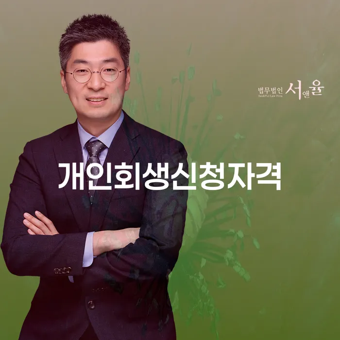 삼선동 개인회생신청자격과 절차