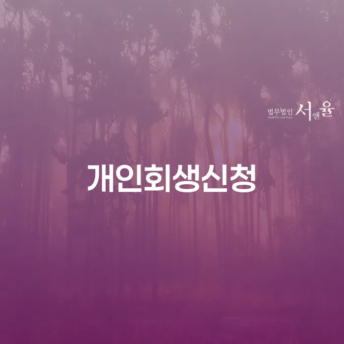 월곡동 개인회생신청 방법과 절차 이해하기