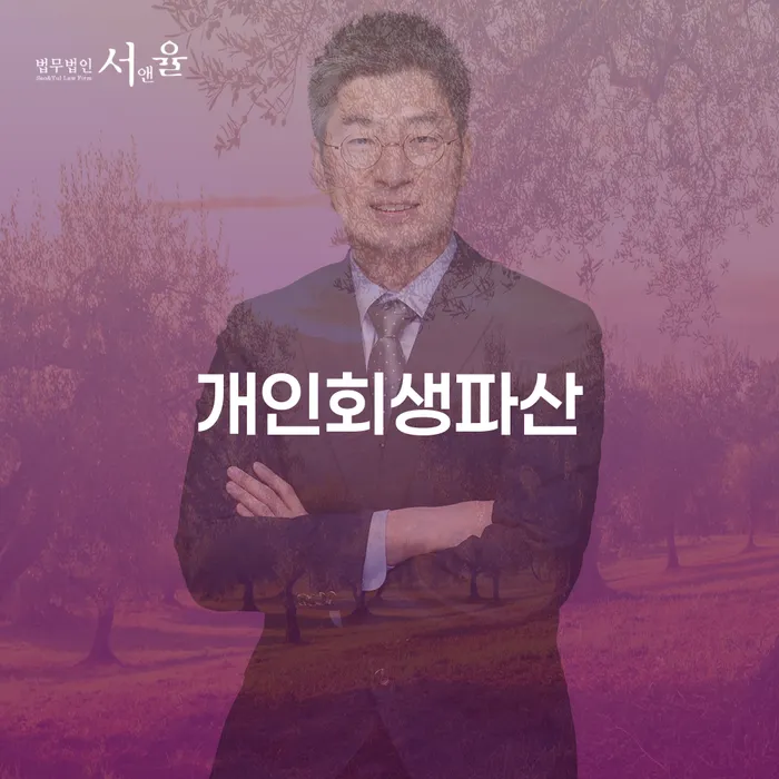 원주시개인회생파산 방법과 절차 안내